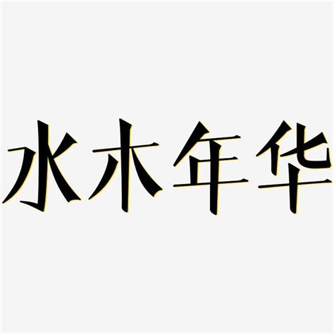 水木 苗字|水木姓